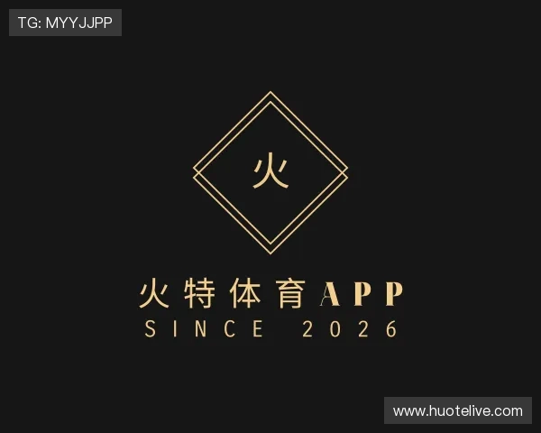认识火特体育APP